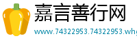 嘉言善行网